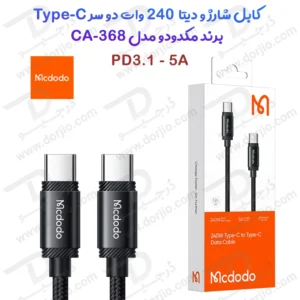 303270کابل شارژ و دیتا 240 وات Type-C مارک Mcdodo مدل CA-368