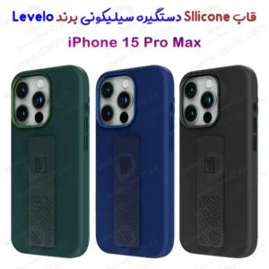گارد سیلیکونی Grip مگنتی iPhone 15 Pro Max مارک LEVELO