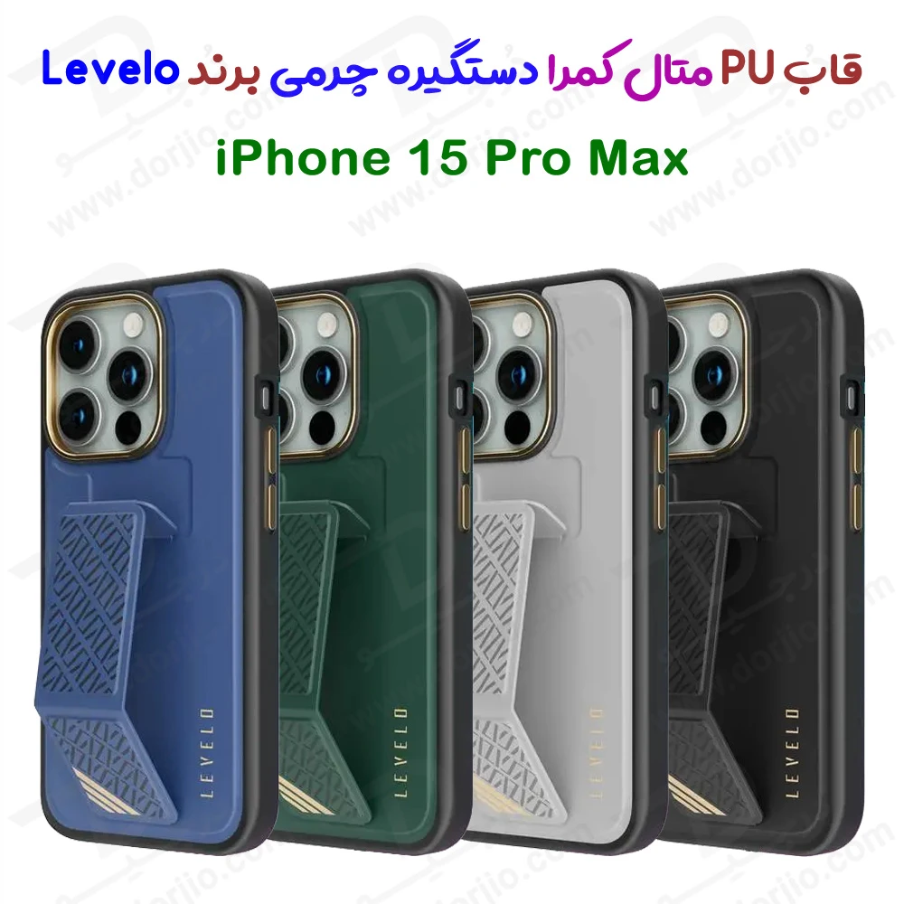 گارد Grip استند چرمی متال کمرا iPhone 15 Pro Max مارک LEVELO