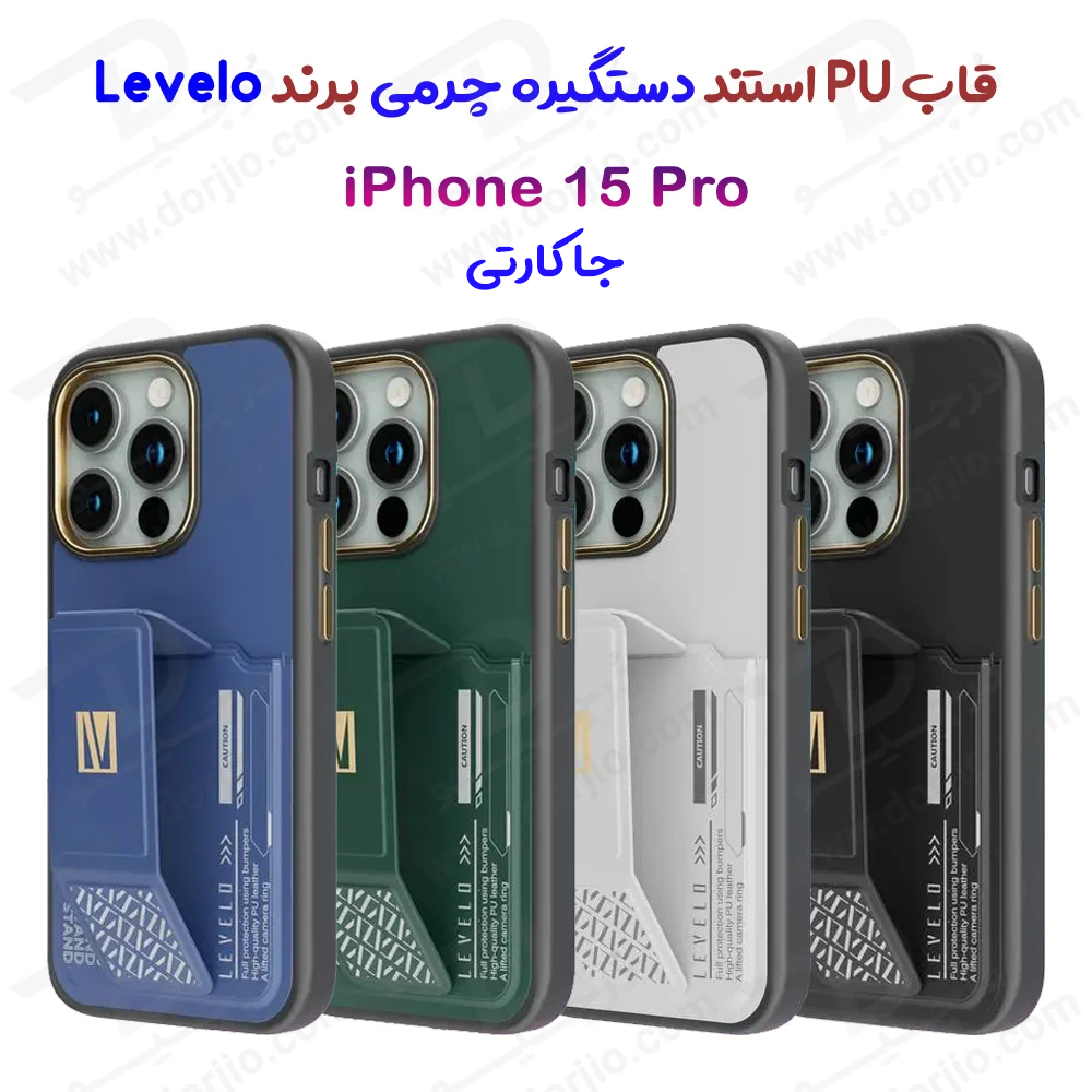 خرید گارد Grip استند چرمی و جا کارتی iPhone 15 Pro مارک LEVELO