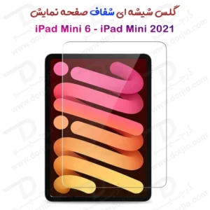 گلس شیشه ای شفاف تبلت iPad Mini 6