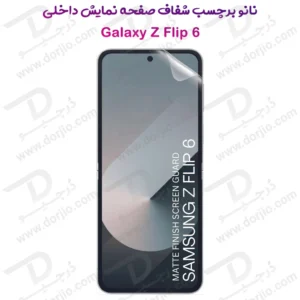 نانو برچسب شفاف صفحه نمایش داخلی Samsung Galaxy Z Flip 6
