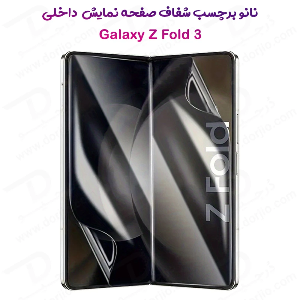 خرید نانو برچسب حریم شخصی صفحه نمایش داخلی Samsung Galaxy Z Fold 3