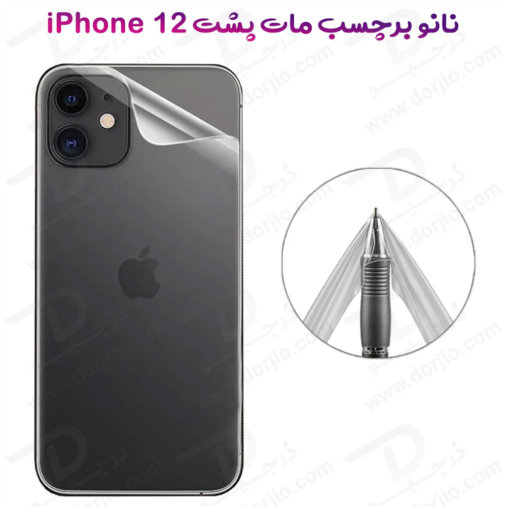 خرید نانو برچسب مات پشت گوشی iPhone 12
