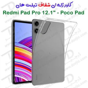 قاب ژله ای شفاف تبلت Xiaomi Redmi Pad Pro 12.1