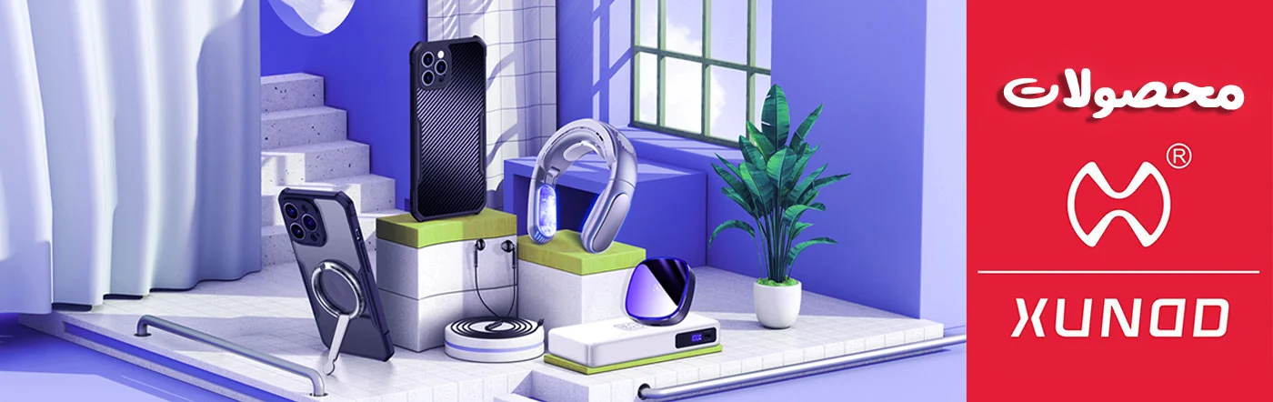 لوازم جانبی و محصولات ژاند XUNDD