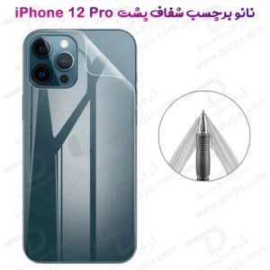 نانو برچسب شفاف پشت گوشی iPhone 12 Pro