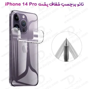 نانو برچسب شفاف پشت گوشی iPhone 14 Pro