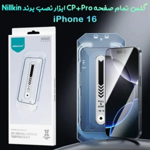 گلس تمام صفحه با ابزار نصب iPhone 16 مارک نیلکین مدل CP+PRO