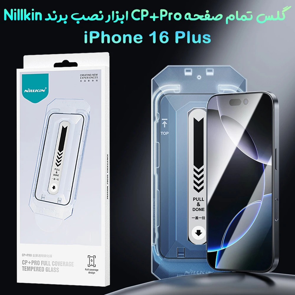 گلس تمام صفحه با ابزار نصب iPhone 16 Plus مارک نیلکین مدل CP+PRO