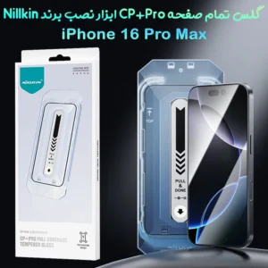 گلس تمام صفحه با ابزار نصب iPhone 16 Pro Max مارک نیلکین مدل CP+PRO