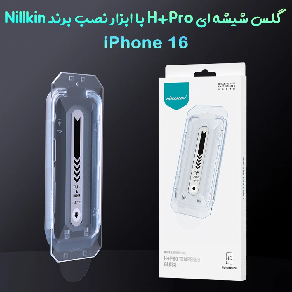 گلس شیشه ای با ابزار نصب iPhone 16 مارک نیلکین مدل H+Pro Anti-Explosion