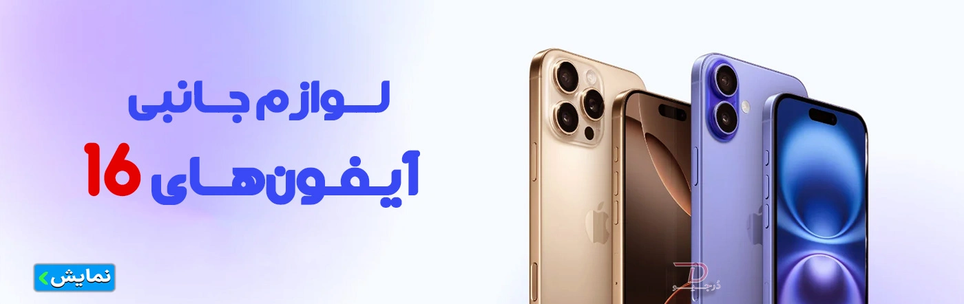 لوازم-جانبی-آیفون-های-سری-16-1.webp