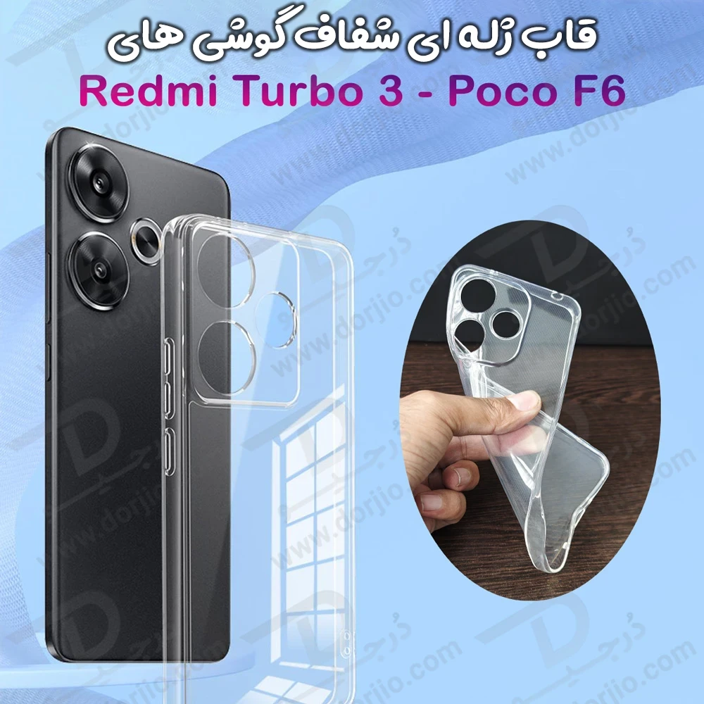 خرید گارد ژله ای شفاف گوشی Xiaomi Poco F6