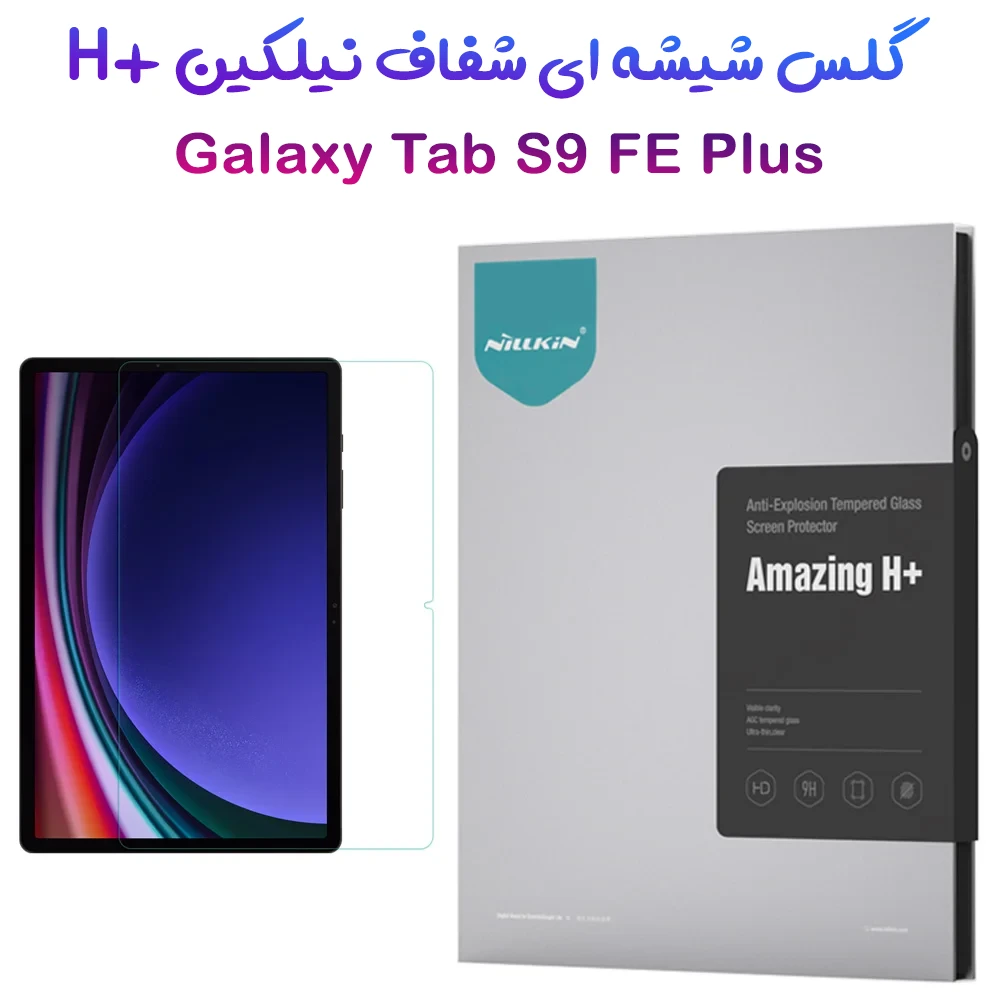 خرید گلس شیشه ای نیلکین تبلت Samsung Galaxy Tab S9 FE Plus مدل H+ Anti-explosion