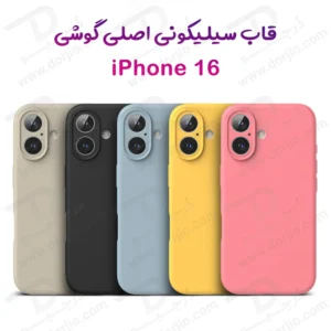 قاب سیلیکونی اصلی iPhone 16