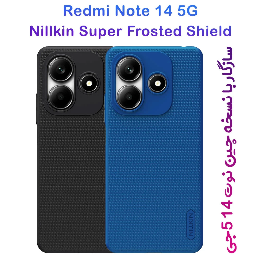 خرید قاب محافظ Xiaomi Redmi Note 14 5G نسخه چین China مارک نیلکین مدل Super Frosted Shield