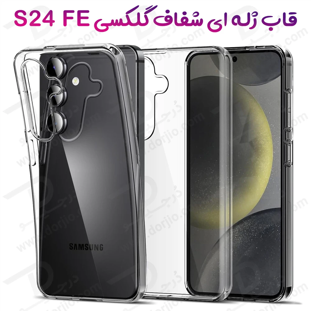 قاب ژله ای شفاف Samsung Galaxy S24 FE