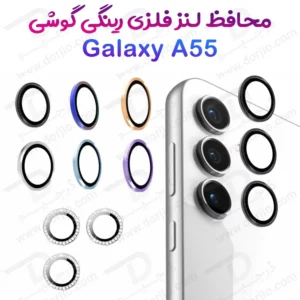محافظ لنز دوربین رینگی Samsung Galaxy A55