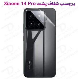 نانو برچسب شفاف پشت گوشی Xiaomi 14 Pro