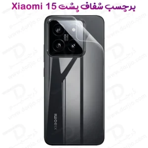 نانو برچسب شفاف پشت گوشی Xiaomi 15