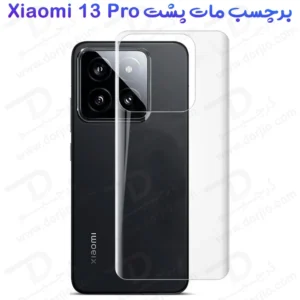 نانو برچسب مات پشت گوشی Xiaomi 13 Pro