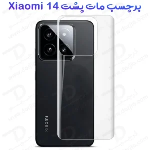 نانو برچسب مات پشت گوشی Xiaomi 14