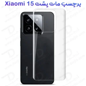 نانو برچسب مات پشت گوشی Xiaomi 15