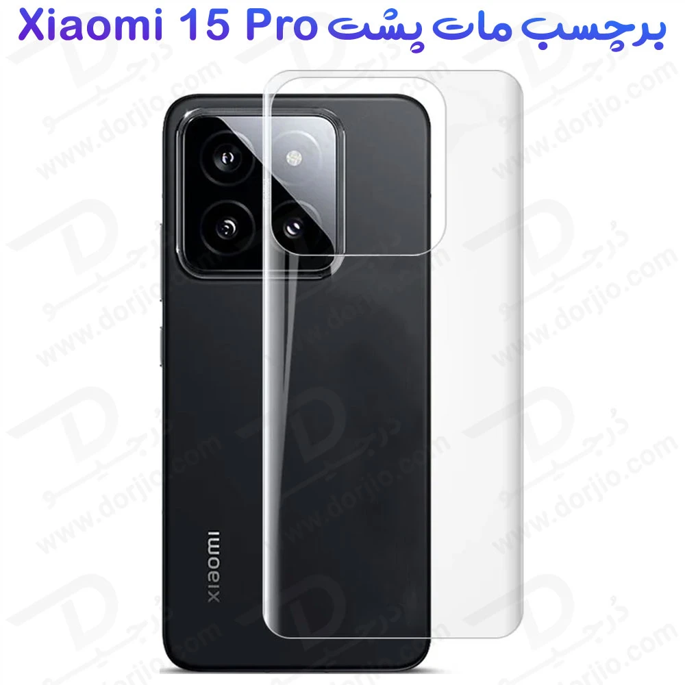 خرید نانو برچسب مات پشت گوشی Xiaomi 15 Pro