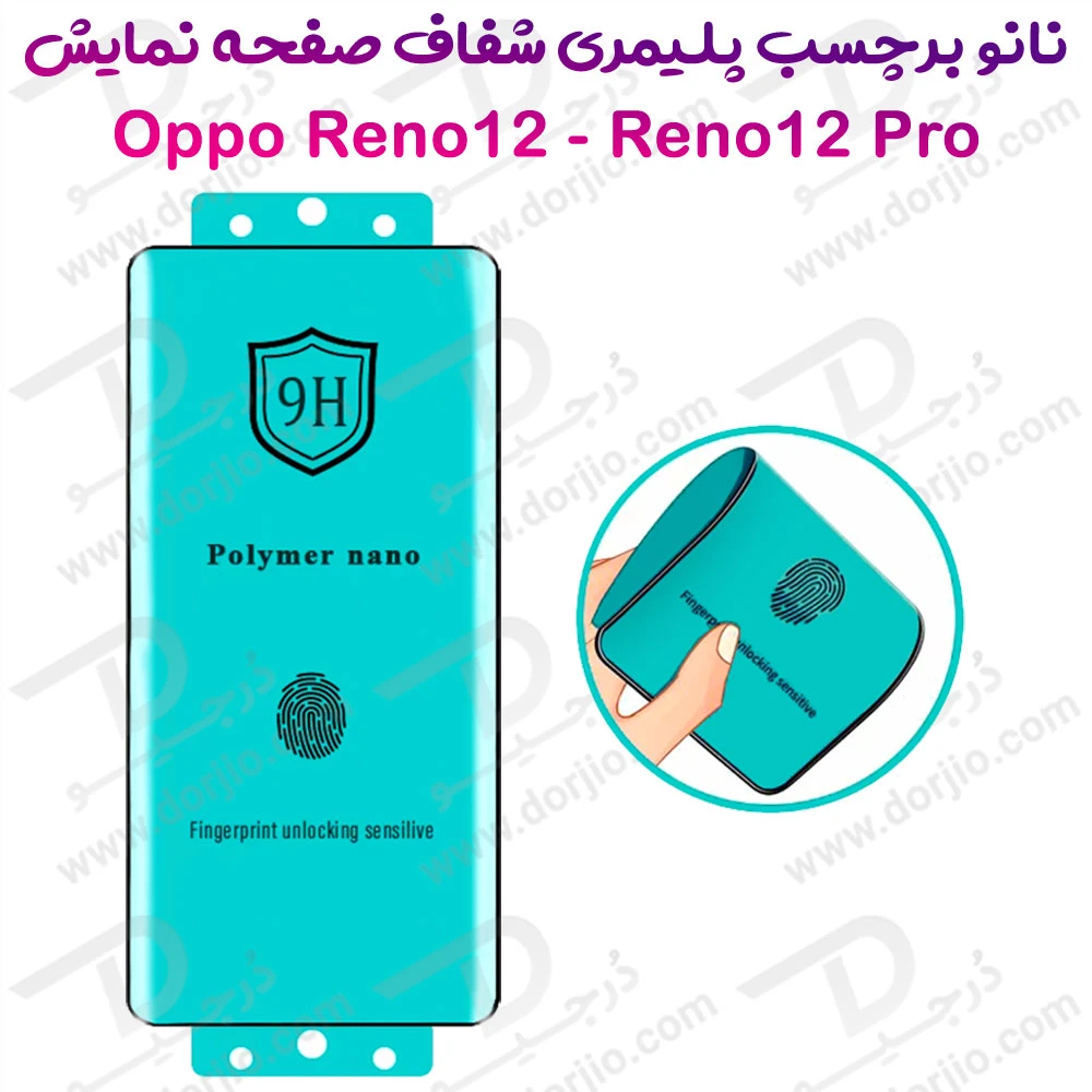 خرید نانو برچسب پلیمری صفحه نمایش Oppo Reno12 Pro