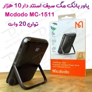 پاور بانک مگ سیف استند فولد 20 وات 10000 هزار Mcdodo مدل MC-1511