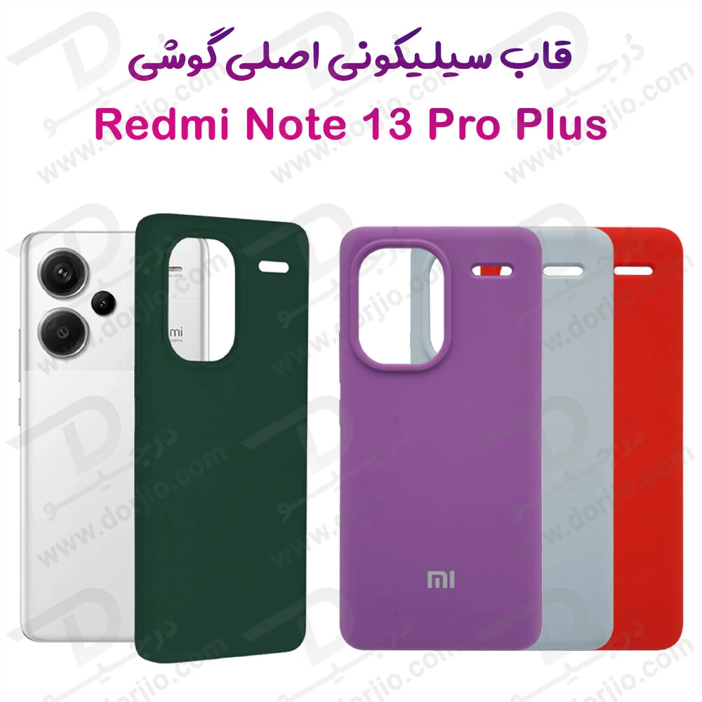 قاب سیلیکونی اصلی Xiaomi Redmi Note 13 Pro Plus
