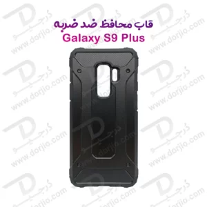 گارد ضدضربه Samsung Galaxy S9 Plus سری Armor Design
