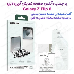 گلس شیشه ای و برچسب صفحه نمایش های Samsung Galaxy Z Flip 6 مارک Green Lion