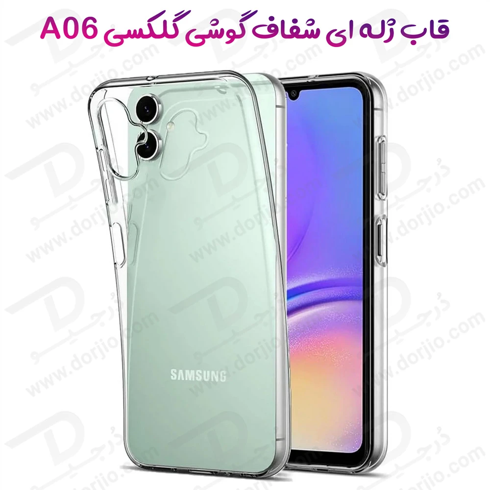خرید قاب ژله ای شفاف Samsung Galaxy A06