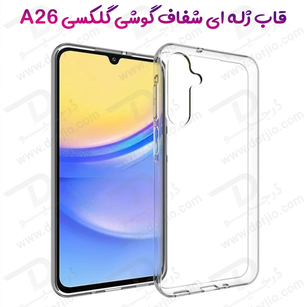 قاب ژله ای شفاف Samsung Galaxy A26
