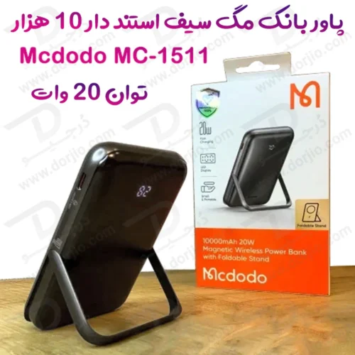خرید پاور بانک مگ سیف استند فولد 20 وات 10000 هزار Mcdodo مدل MC-1511