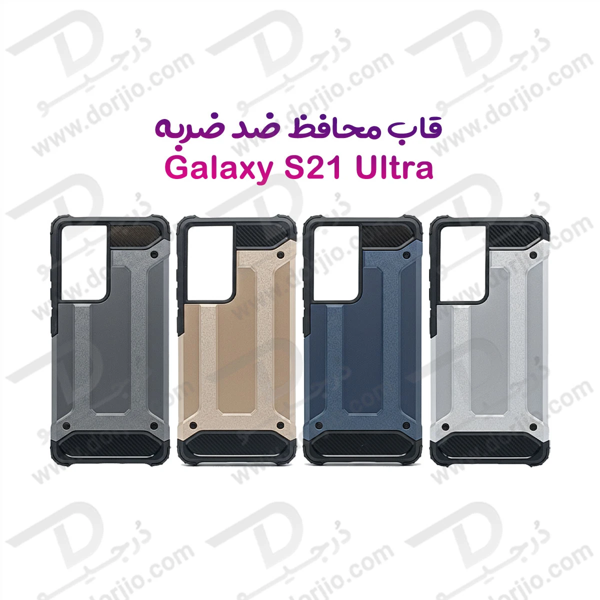 گارد ضدضربه Samsung Galaxy S21 Ultra سری Armor Design