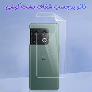 نانو برچسب شفاف پشت گوشی OnePlus 10T