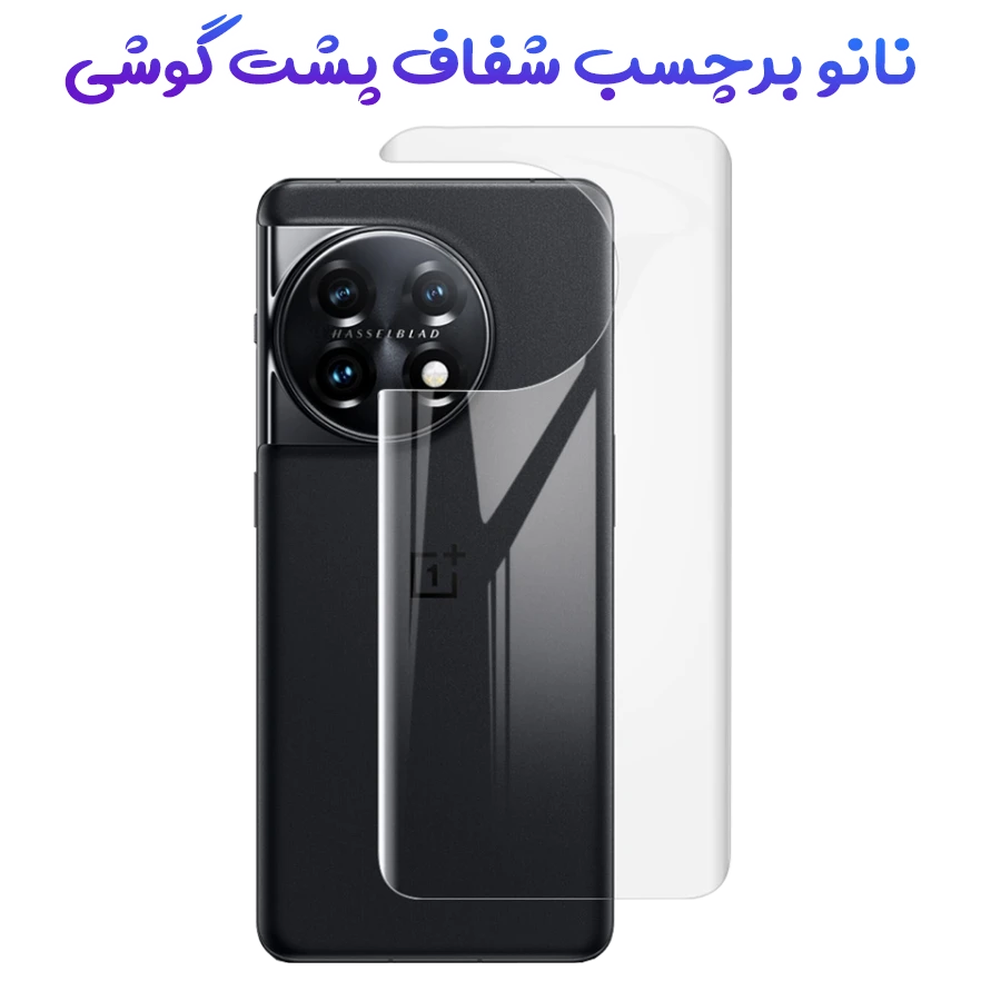 خرید نانو برچسب شفاف پشت گوشی OnePlus 11