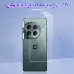 نانو برچسب شفاف پشت گوشی OnePlus 12