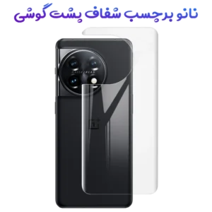 نانو برچسب شفاف پشت گوشی OnePlus Ace 2 Pro