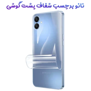 نانو برچسب شفاف پشت گوشی Samsung Galaxy A06