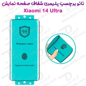 نانو برچسب پلیمری صفحه نمایش Xiaomi 14 Ultra