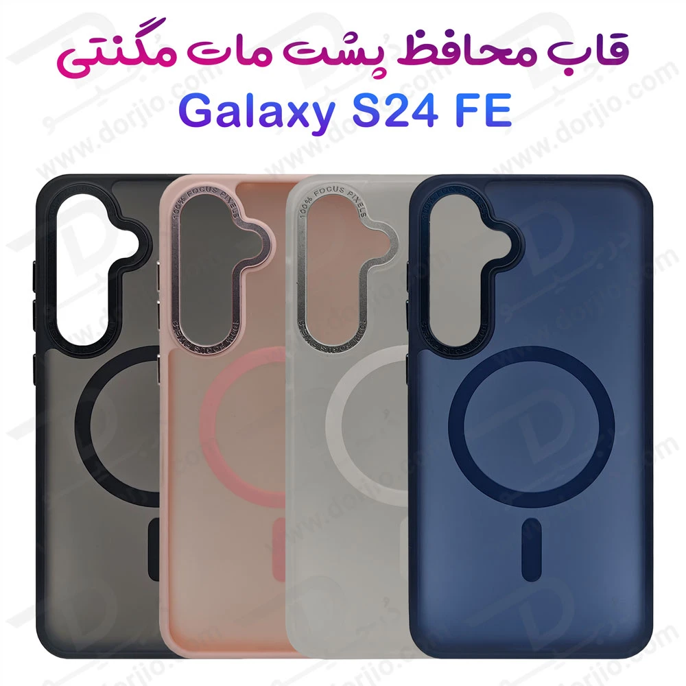 پلکسی کاور پشت مات مگ سیف Samsung Galaxy S24 FE