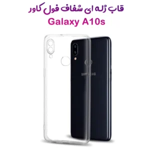 گارد ژله ای شفاف فول کاور Samsung Galaxy A10s