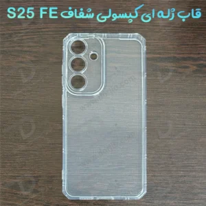 گارد ژله ای شفاف کپسولی Samsung Galaxy S25 FE