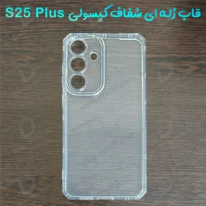 گارد ژله ای شفاف کپسولی Samsung Galaxy S25 Plus