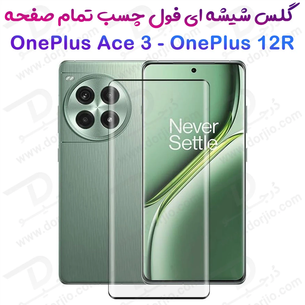 گلس تمام صفحه فول چسب OnePlus 12R