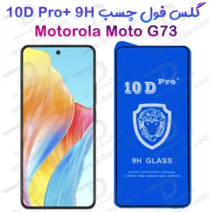 گلس شفاف Motorola Moto G73 مدل 10D Pro